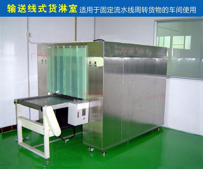物流傳送帶貨淋室目前廣泛應用于食品、包裝、汽車零配件等生產車間當中。