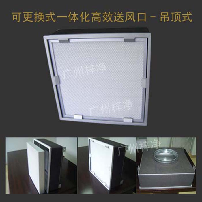 可更換式一體化高效送風口廣泛應用于潔凈室、醫(yī)院、實驗室等對空氣潔凈度要求較高的場所。