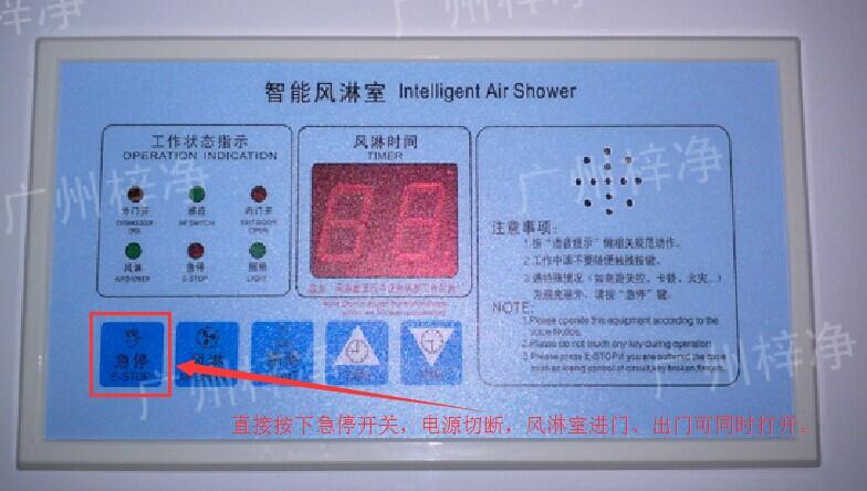 在風淋室控制面板上有一個小小的急停按鈕，可以快速切斷風淋室電源